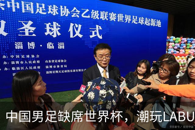 中国男足缺席世界杯，潮玩LABUBU和裁判马宁却成网友眼中“最强首发”？