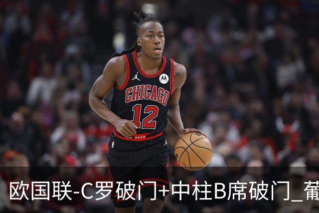 欧国联-C罗破门+中柱B席破门 葡萄牙3-1波兰